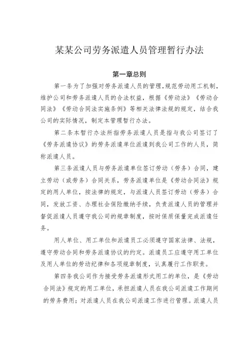 某某公司劳务派遣人员管理暂行办法