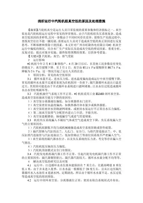 浅析运行中汽轮机组真空低的原因及处理措施