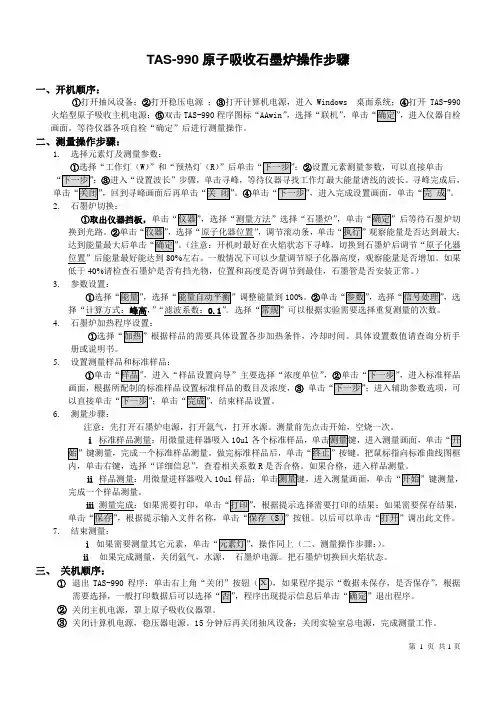 TAS990-石墨炉型操作步骤