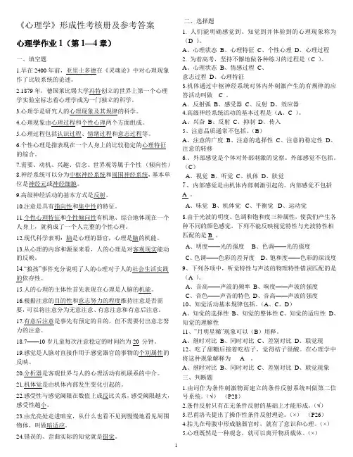 《心理学》形成性考核册参考答案