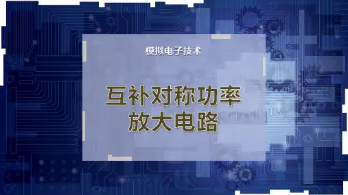 互补对称功率放大电路