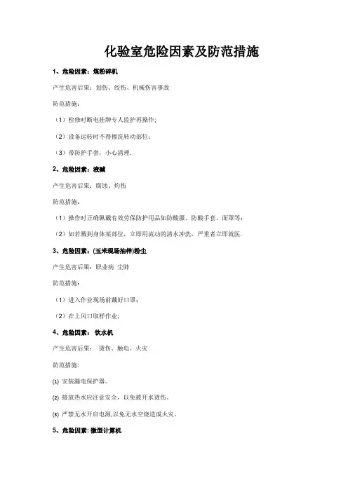 化验室危险因素及防范措施