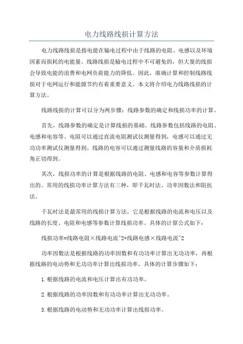 电力线路线损计算方法