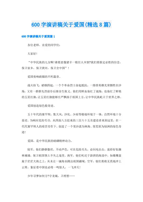 600字演讲稿关于爱国(精选8篇)