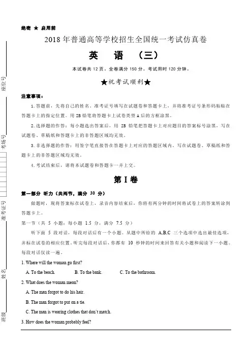 普通高等学校2018届高三招生全国统一考试仿真卷(三)英语试题(含答案)