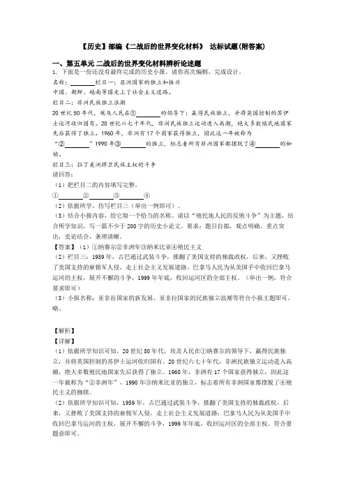 【历史】部编《二战后的世界变化材料》 达标试题(附答案)