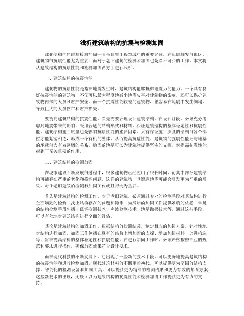 浅析建筑结构的抗震与检测加固