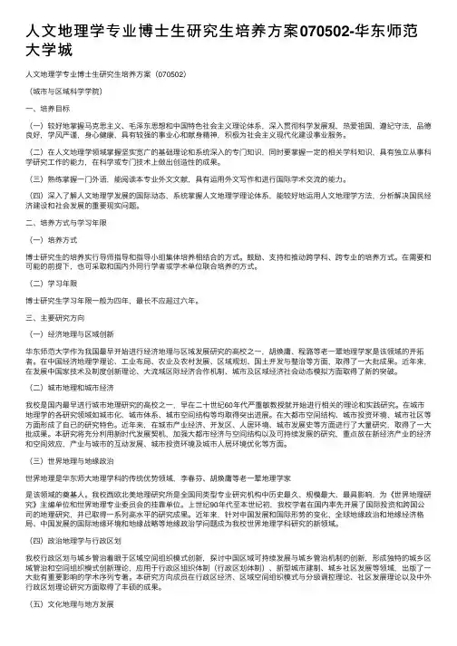 人文地理学专业博士生研究生培养方案070502-华东师范大学城