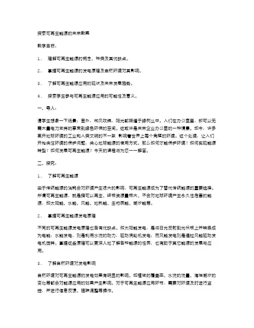 探索可再生能源的未来教案