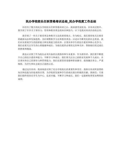 民办学校校长任职资格培训总结_民办学校度工作总结