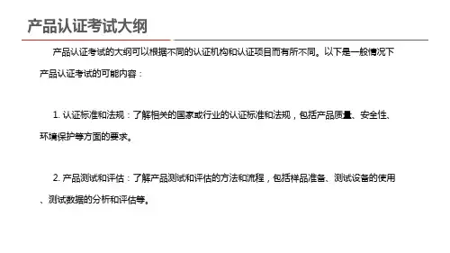 产品认证考试大纲