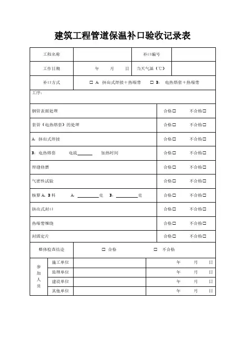 建筑工程管道保温补口验收记录表模板