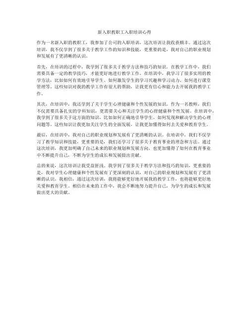 新入职教职工入职培训心得