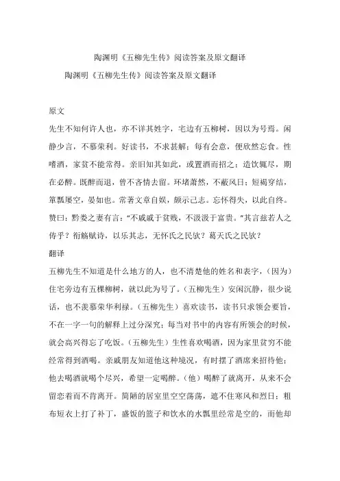 陶渊明《五柳先生传》阅读答案及原文翻译