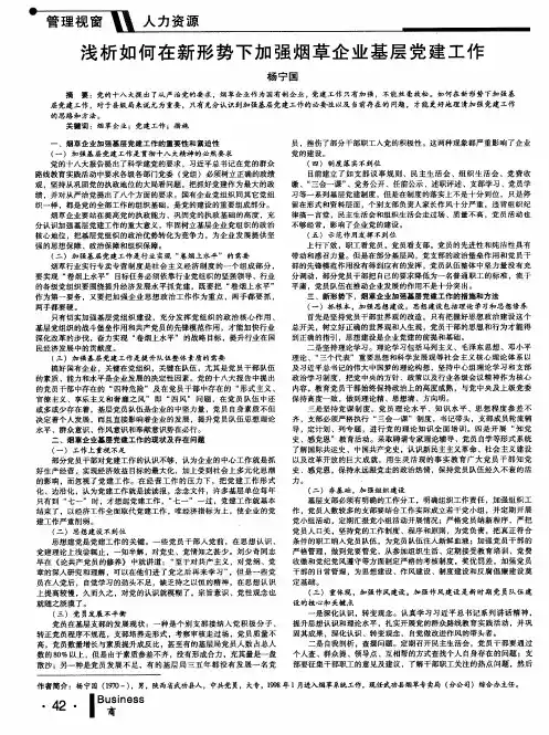浅析如何在新形势下加强烟草企业基层党建工作