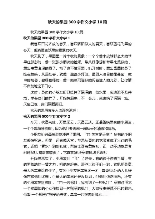 秋天的果园300字作文小学10篇