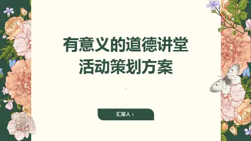 有意义的道德讲堂活动策划方案