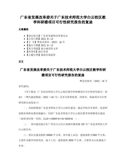 广东省发展改革委关于广东技术师范大学白云校区教学科研楼项目可行性研究报告的复函