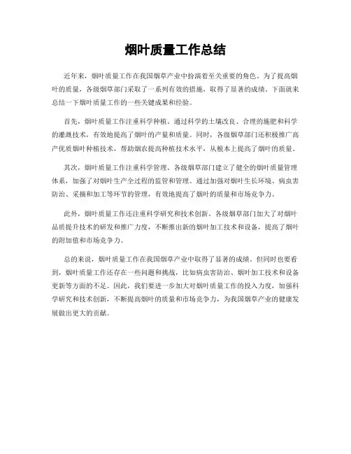 烟叶质量工作总结