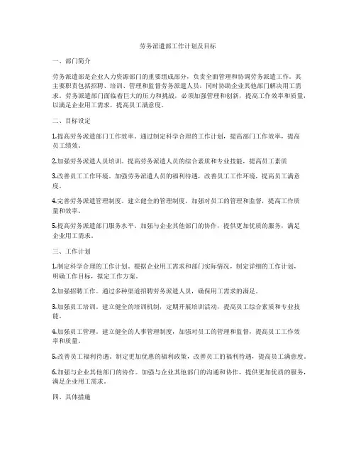 劳务派遣部工作计划及目标