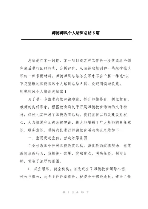 师德师风个人培训总结5篇