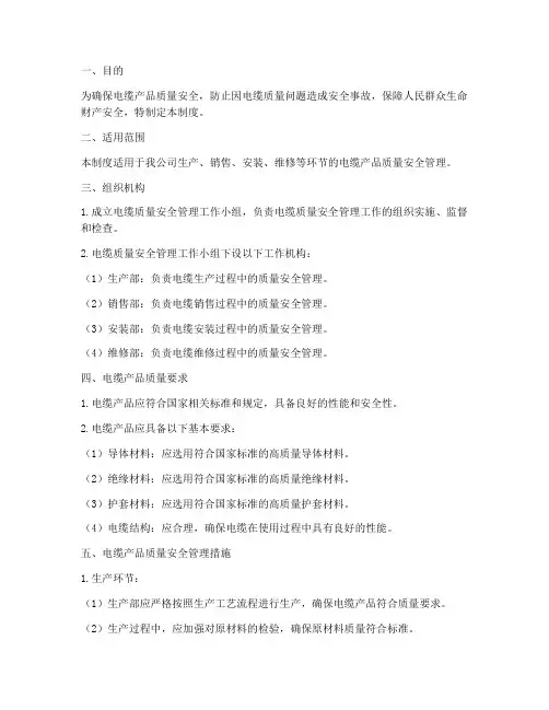 电缆质量安全管理制度