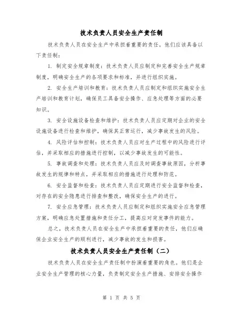 技术负责人员安全生产责任制(三篇)