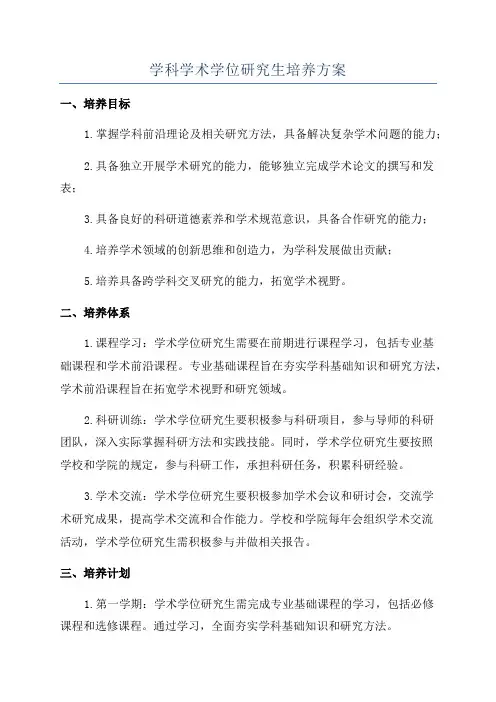 学科学术学位研究生培养方案