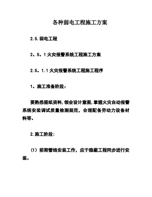 各种弱电工程施工方案