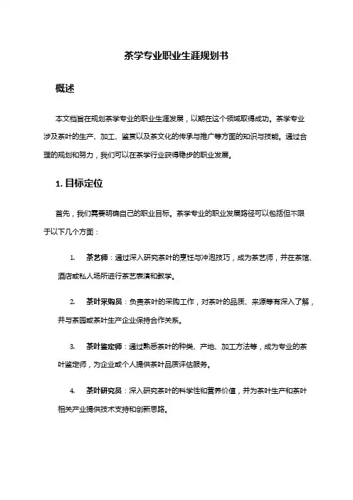 茶学专业职业生涯规划书
