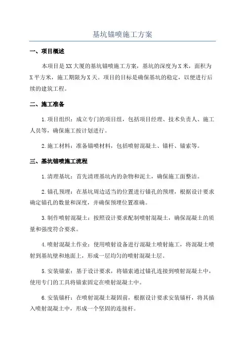 基坑锚喷施工方案