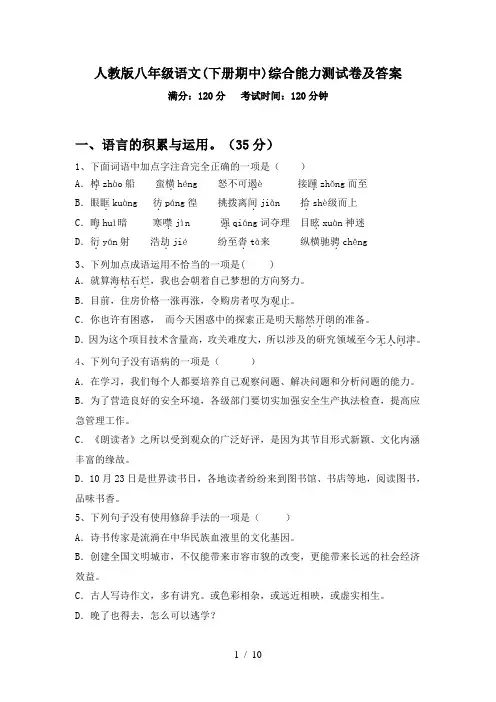 人教版八年级语文(下册期中)综合能力测试卷及答案