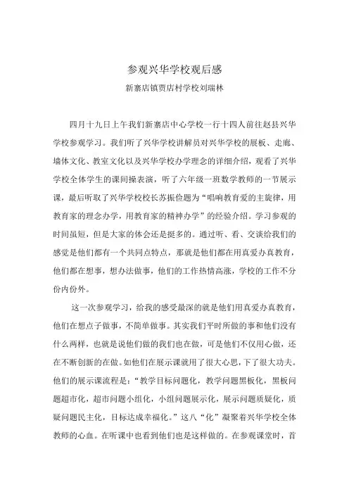 参观兴华学校观后1