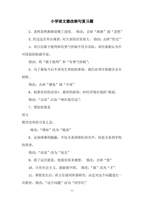 小学语文修改病句复习题
