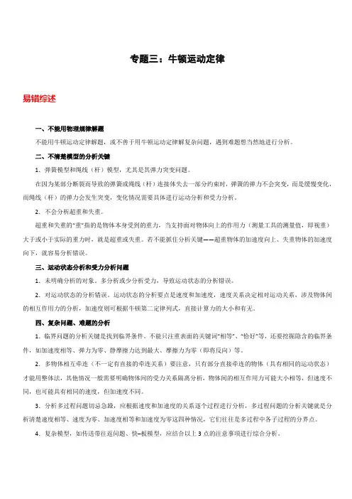 2020年高考物理之纠错笔记系列专题3 牛顿运动定律