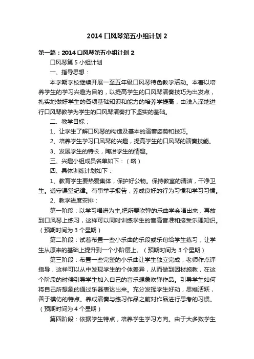 2014口风琴第五小组计划2