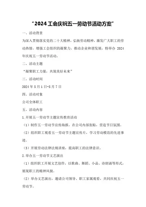 2024工会庆祝五一劳动节活动方案
