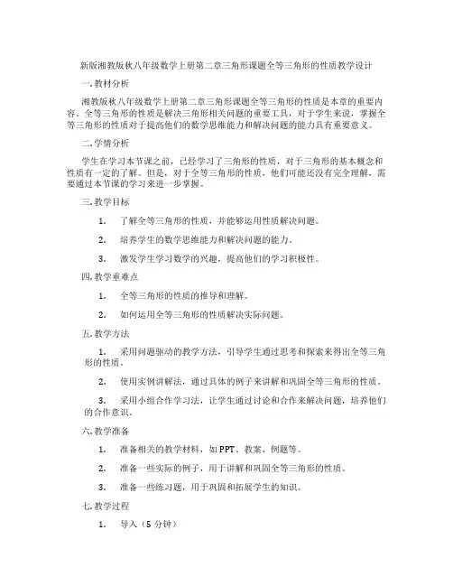 新版湘教版秋八年级数学上册第二章三角形课题全等三角形的性质教学设计