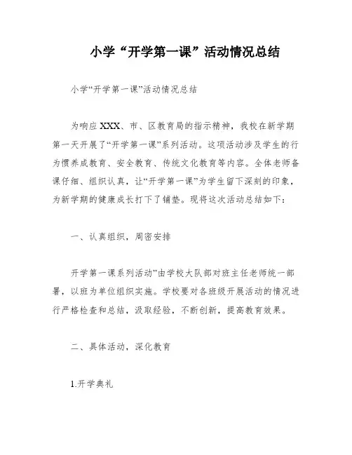 小学“开学第一课”活动情况总结