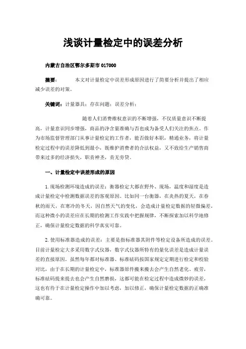 浅谈计量检定中的误差分析