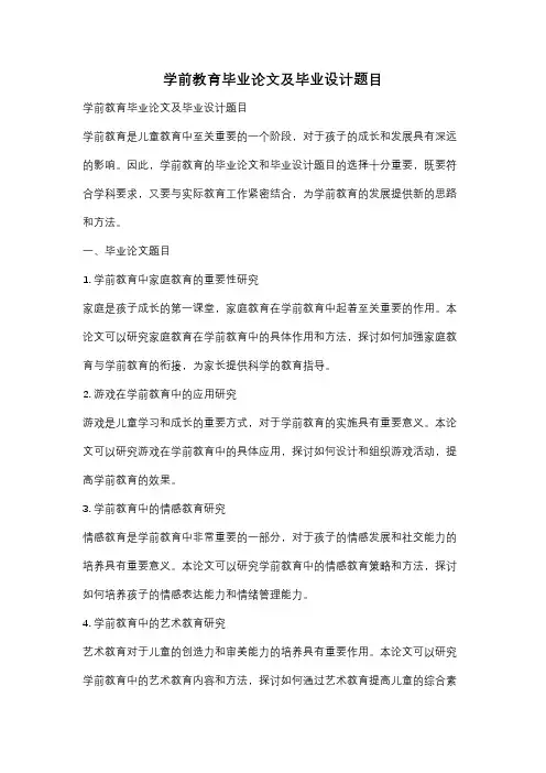 学前教育毕业论文及毕业设计题目