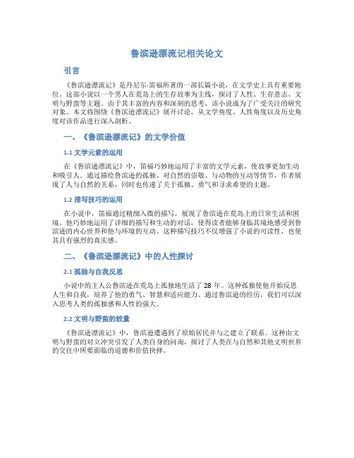 鲁滨逊漂流记相关论文