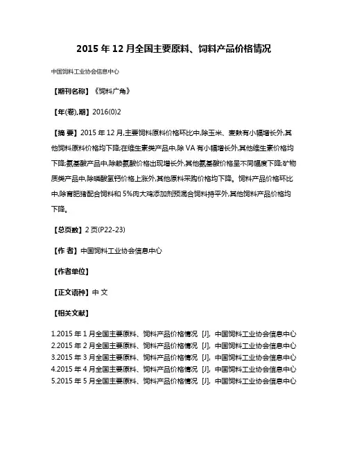 2015年12月全国主要原料、饲料产品价格情况