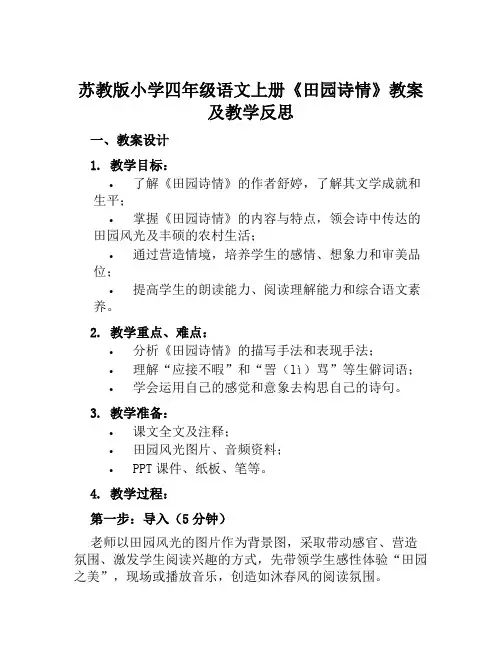 苏教版小学四年级语文上册《田园诗情》教案及教学反思