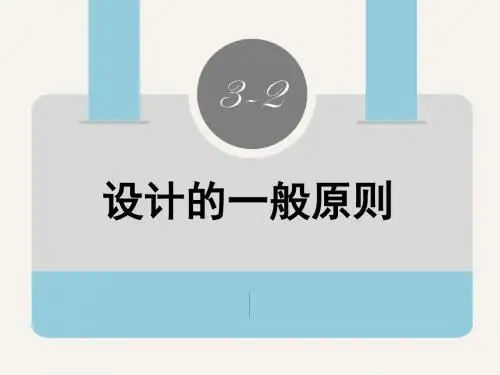 设计的一般原则