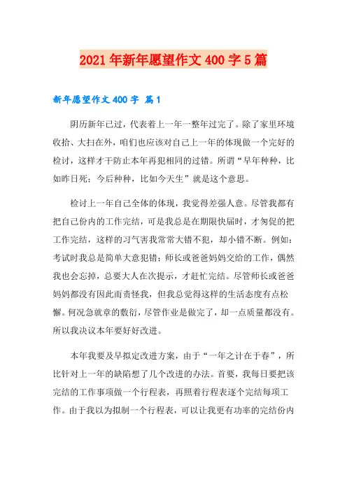 2021年新年愿望作文400字5篇