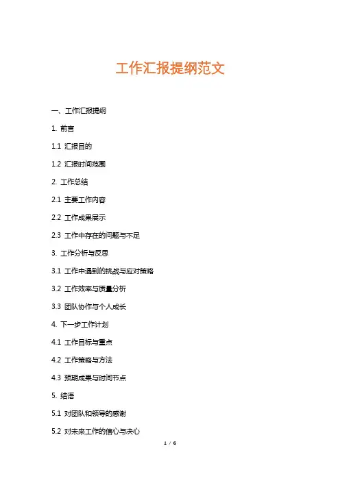 工作汇报提纲范文