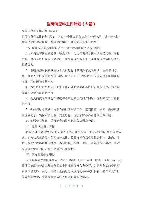 医院信息科工作计划(6篇)