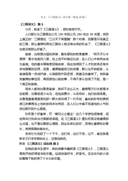 作文《三国演义》读后感（精选15篇）