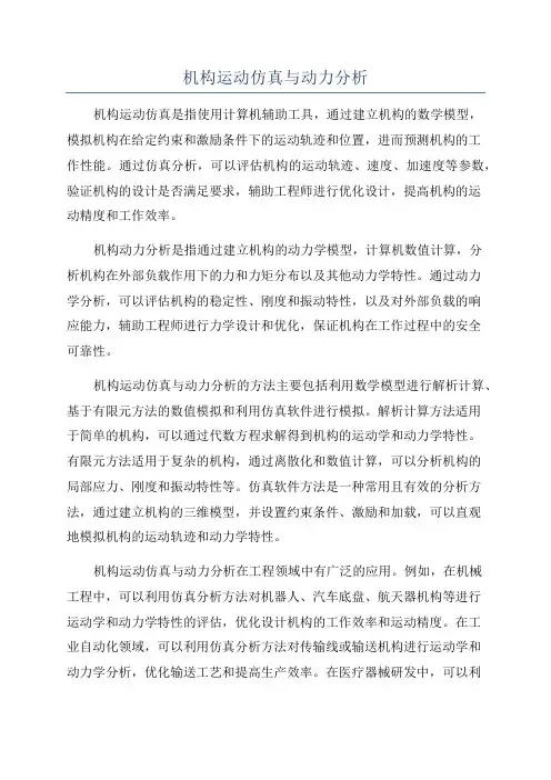 机构运动仿真与动力分析